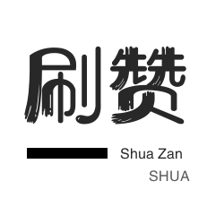 知乎刷粉丝-刷QQ情侣空间-微博刷粉-王者荣耀人气值
